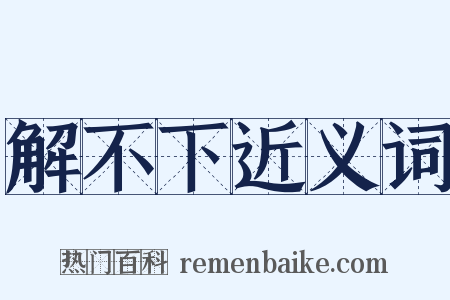 解不下近义词是什么意思的图片